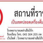 นโยบายหน่วยงานปลอดเครื่องดื่มแอลกอฮอล์ และปลอดบุหรี่ โรงพยาบาลเหล่าเสือโก้ก